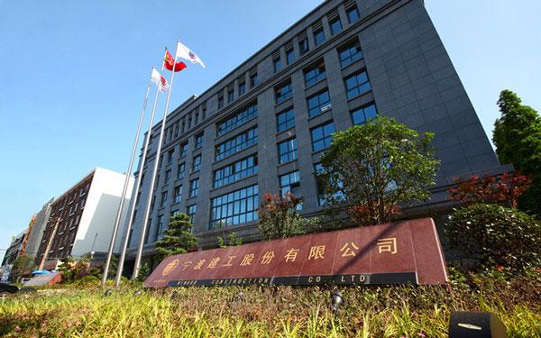 高邮宁波建工股份有限公司